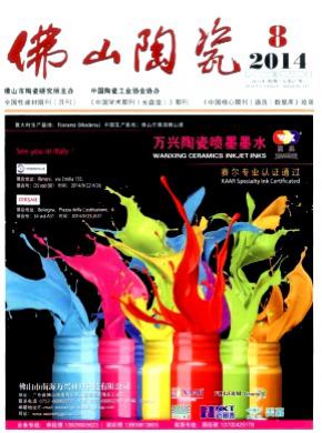 佛山陶瓷期刊封面