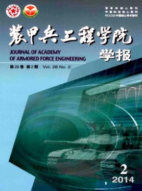 装甲兵工程学院学报期刊封面