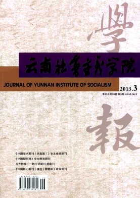 云南社会主义学院学报期刊封面