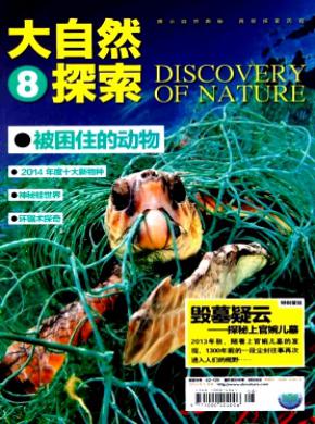 大自然探索期刊封面