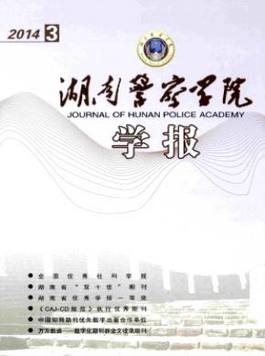 湖南警察学院学报期刊封面