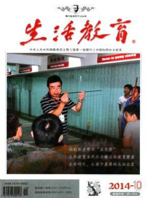 生活教育期刊封面