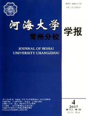 河海大学常州分校学报期刊封面