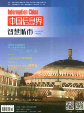 中国信息界?智慧城市期刊封面