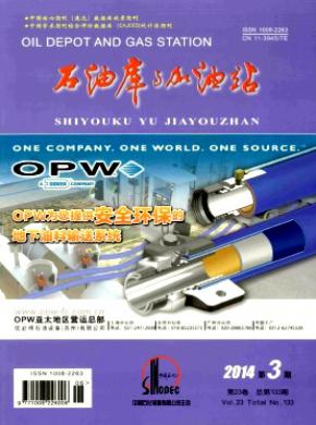 石油库与加油站期刊封面