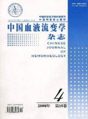 中国血液流变学期刊封面