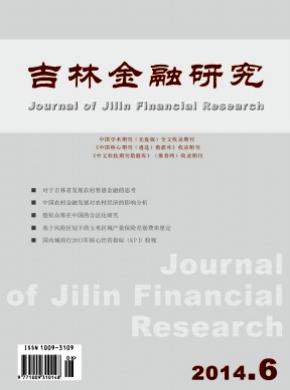 吉林金融研究期刊封面
