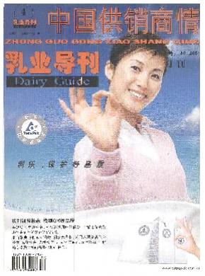 中国供销商情.乳业导刊期刊封面