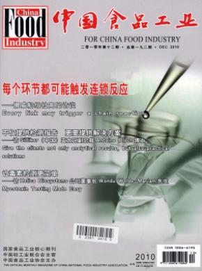 中国食品工业期刊封面