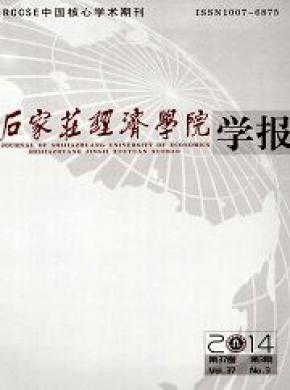 石家庄经济学院学报期刊封面