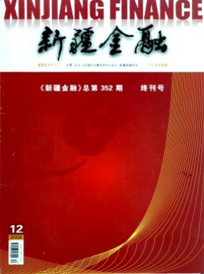 新疆金融期刊封面