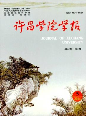 许昌学院学报期刊封面