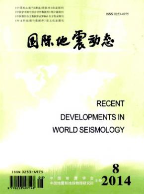 国际地震动态期刊封面