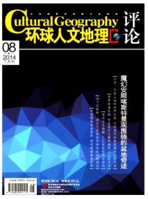 环球人文地理期刊封面