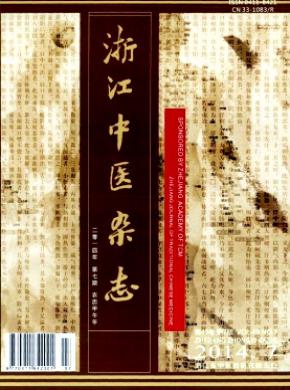 浙江中医期刊封面