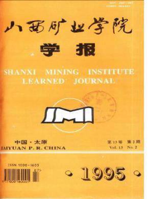 山西矿业学院学报期刊封面