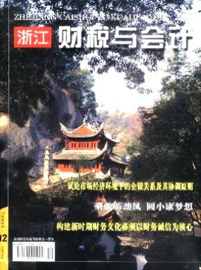 浙江财税与会计期刊封面