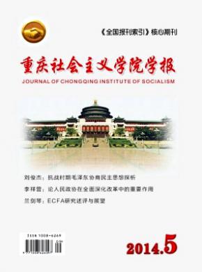 重庆社会主义学院学报期刊封面