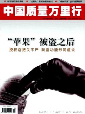 中国质量万里行期刊封面