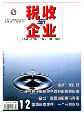 税收与企业期刊封面