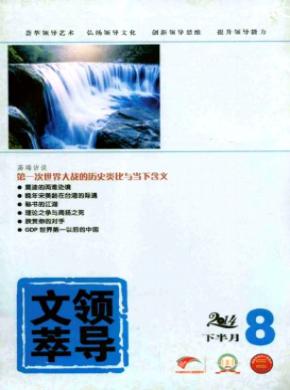 领导文萃期刊封面