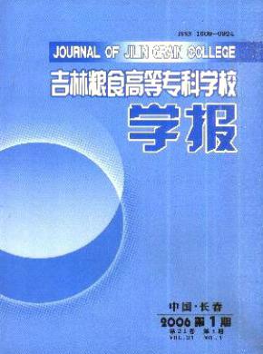 吉林粮食高等专科学校学报期刊封面