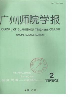 广州师院学报期刊封面
