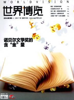 世界博览期刊封面