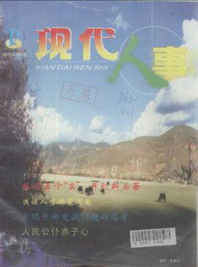 现代人事期刊封面