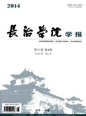 长治学院学报期刊封面