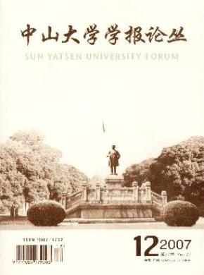 中山大学学报论丛期刊封面