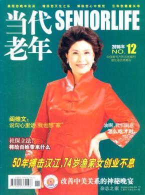 当代老年期刊封面