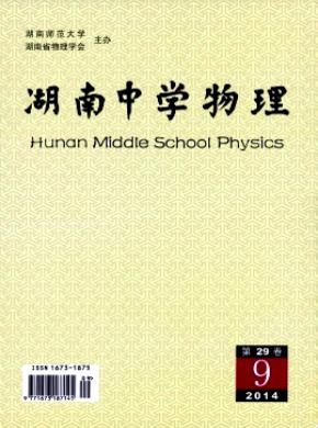 湖南中学物理期刊封面