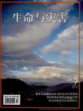 生命与灾害期刊封面