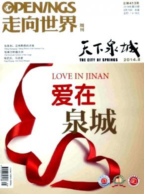 走向世界期刊封面