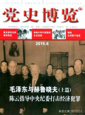 党史博览期刊封面