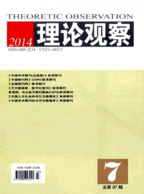 理论观察期刊封面