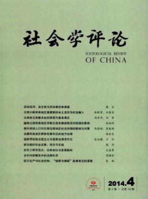 社会学评论期刊封面