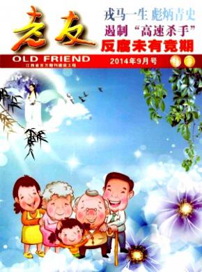 老友期刊封面