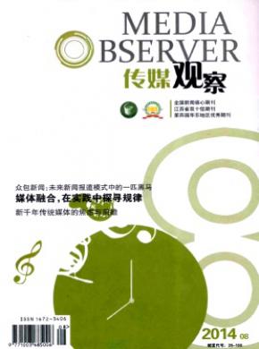 传媒观察期刊封面