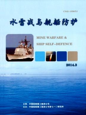 水雷战与舰船防护期刊封面