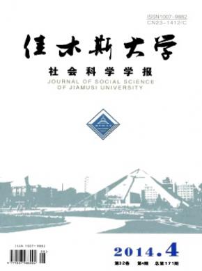 佳木斯大学社会科学学报期刊封面
