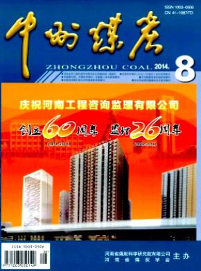 中州煤炭期刊封面