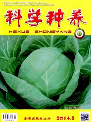 科学种养期刊封面