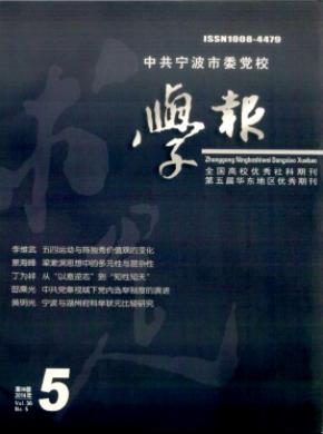 中共宁波市委党校学报期刊封面