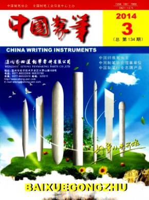 中国制笔期刊封面