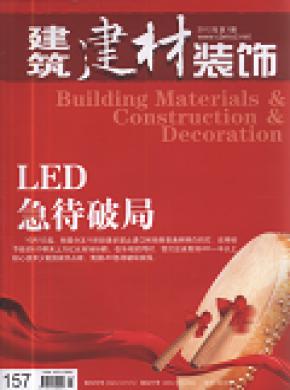 建筑建材装饰期刊封面