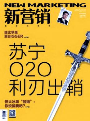 新营销期刊封面