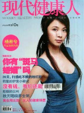 现代健康人期刊封面