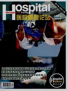 医院管理论坛期刊封面